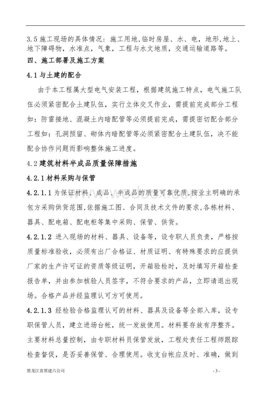 大连医科大学电气施工组织设计.doc_第3页