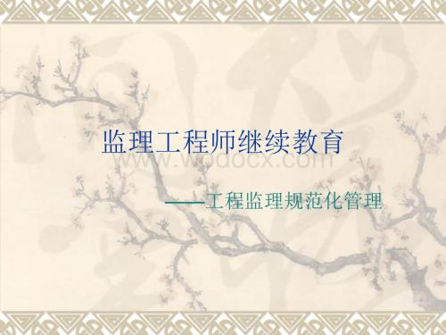 工程监理规范化管理(继续教育).ppt