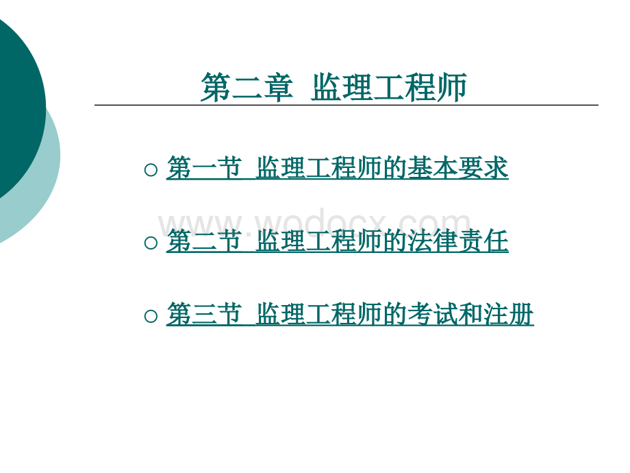 第二章监理工程师.ppt_第1页