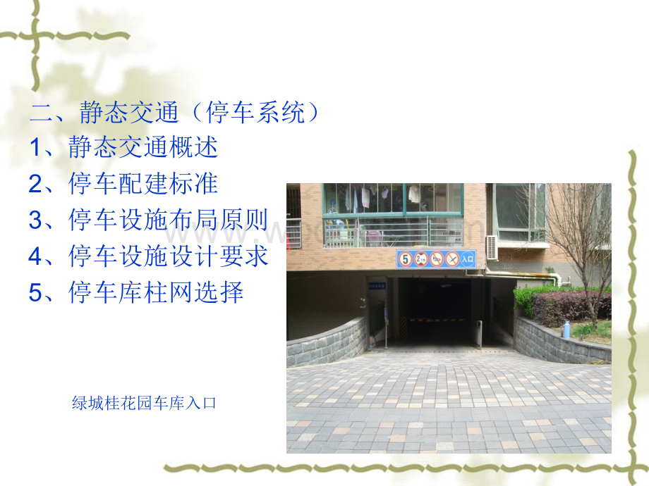 小区道路交通调研报告.ppt_第3页