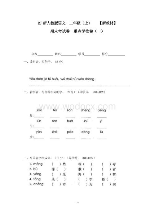 新部编人教版小学语文二年级上册20期末考试卷重点学校卷（一）.docx