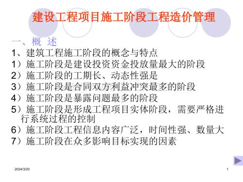 施工阶段工程造价管理.ppt