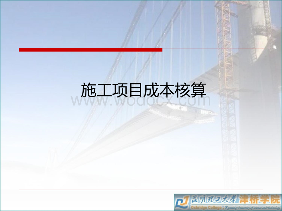 施工项目成本核算讲解.ppt_第1页