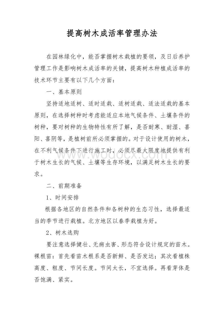 园林施工中如何提高植树成活率.doc_第1页