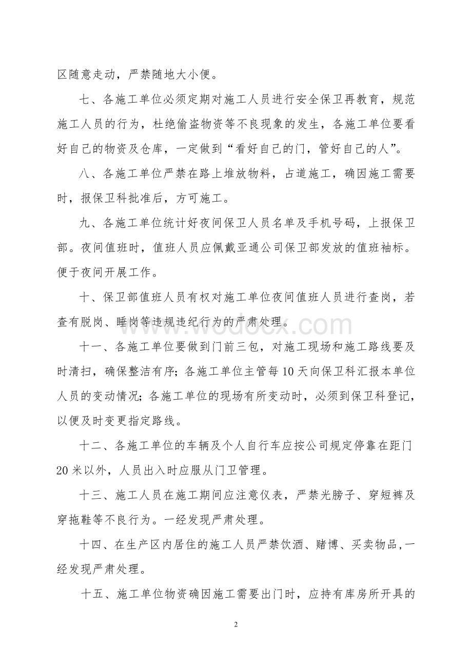 关于外来施工人员、车辆的管理规定.doc_第2页