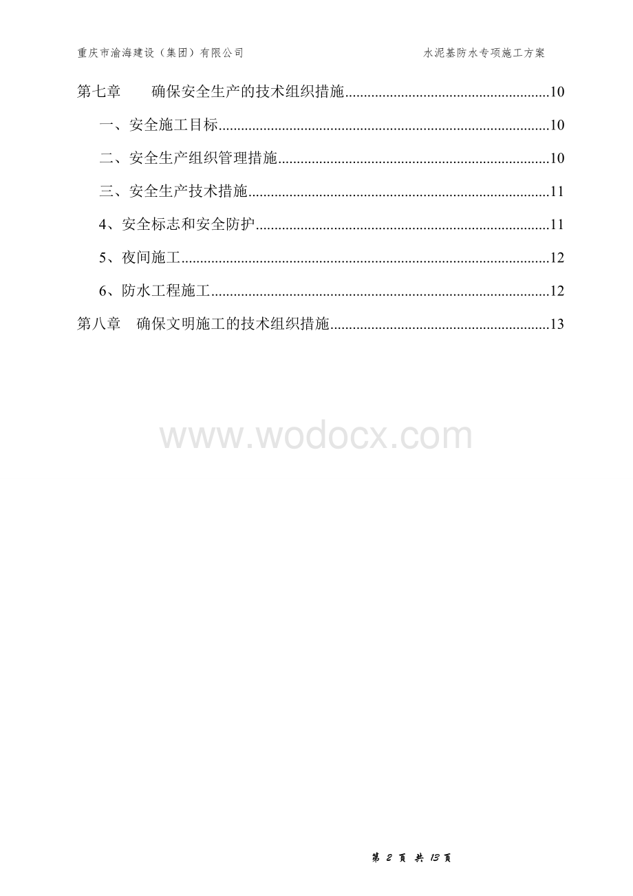 (公租房)聚合物水泥基防水涂料施工方案.doc_第2页