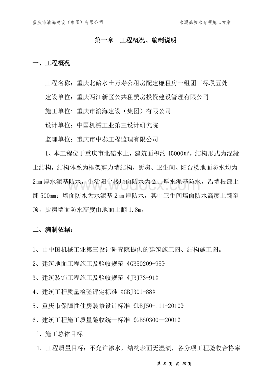 (公租房)聚合物水泥基防水涂料施工方案.doc_第3页