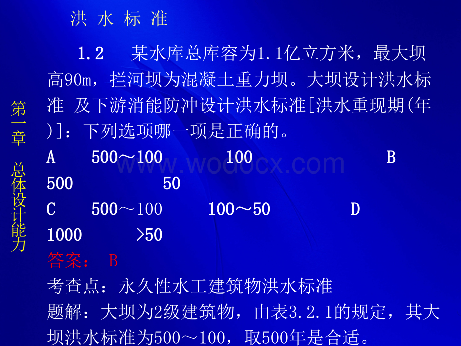 注册土木工程师水利水电专业例题.ppt_第2页