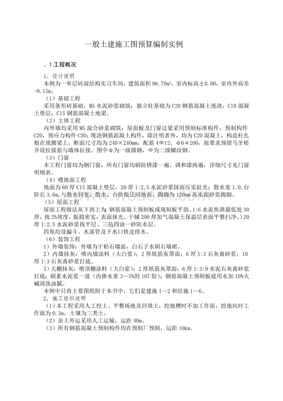 一般土建施工图预算编制实例.doc_第1页