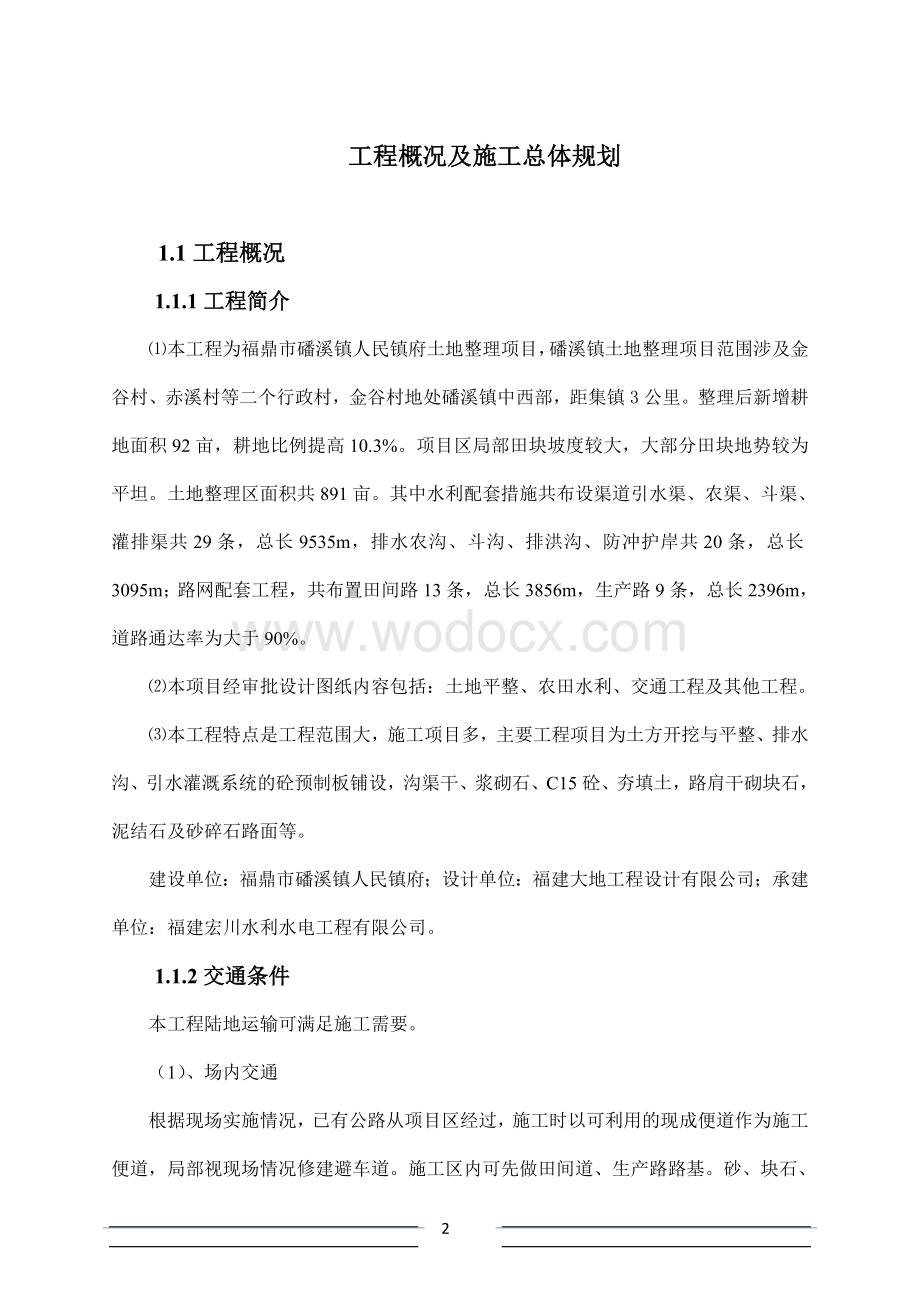 农发土地整理整理工程施工组织设计.doc_第2页