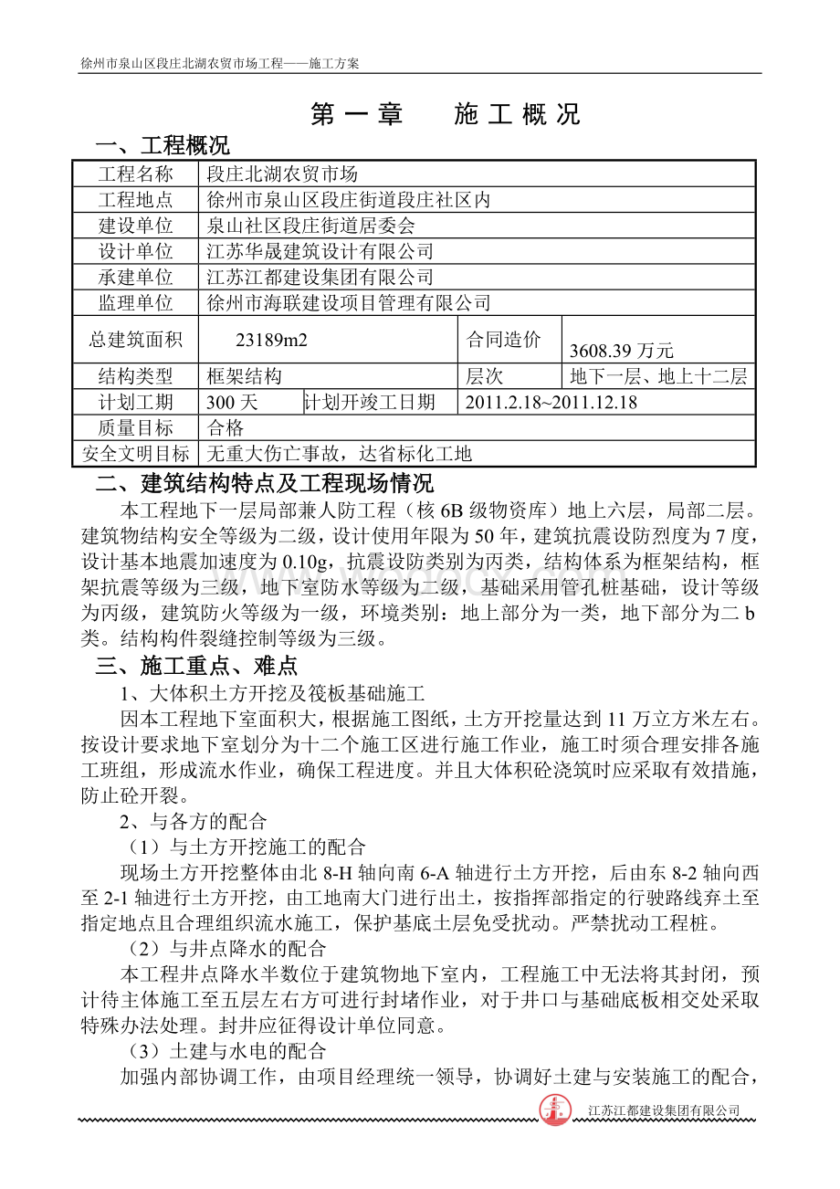 农民农贸市场基础分部施工方案.doc_第1页