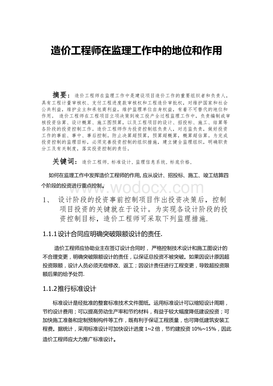 造价工程师在监理工作中的地位和作用.doc_第1页