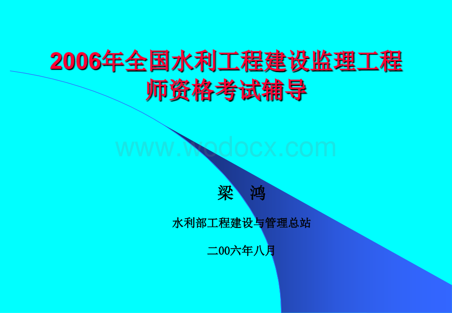 水利监理工程师考前辅导1.ppt_第1页