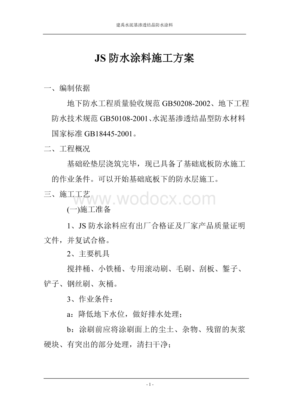 JS防水涂料施工方案.doc_第1页