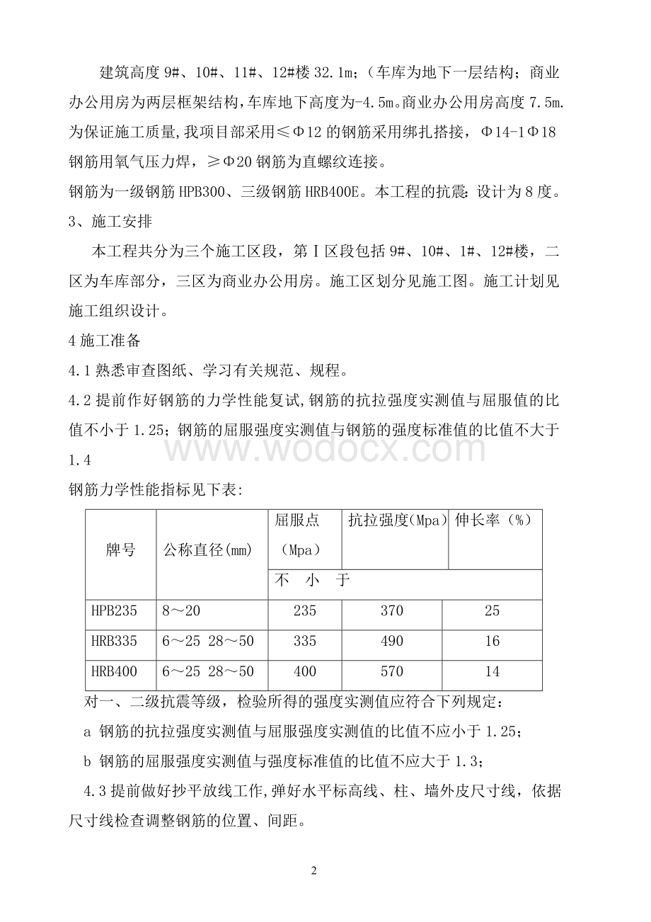 12#楼、车库、商业办公用房钢筋工程施工方案.doc_第2页