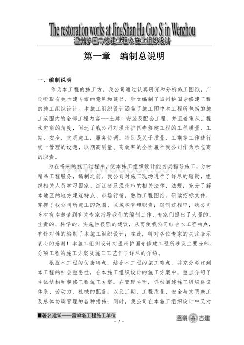 护国寺修建工程的施工组织设计.doc
