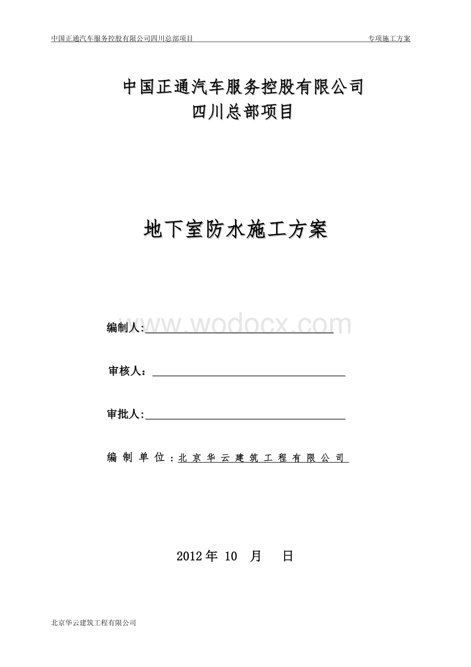 祺宝汽车项目BAC自粘聚合物改性沥青防水卷材施工方案_secret.doc_第1页