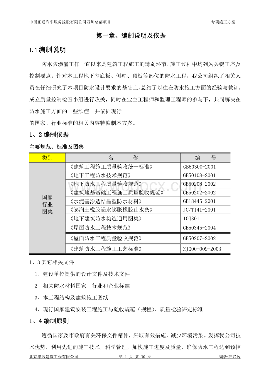 祺宝汽车项目BAC自粘聚合物改性沥青防水卷材施工方案_secret.doc_第3页