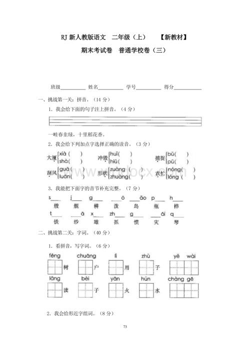 新部编人教版小学语文二年级上册19期末考试卷普通学校卷（三）.docx