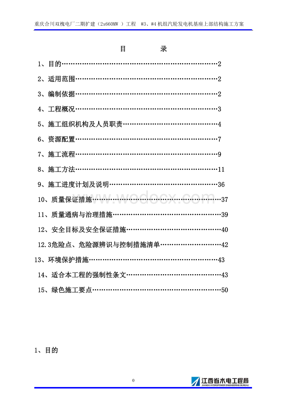 汽轮发电机基座上部结构施工方案.doc_第1页