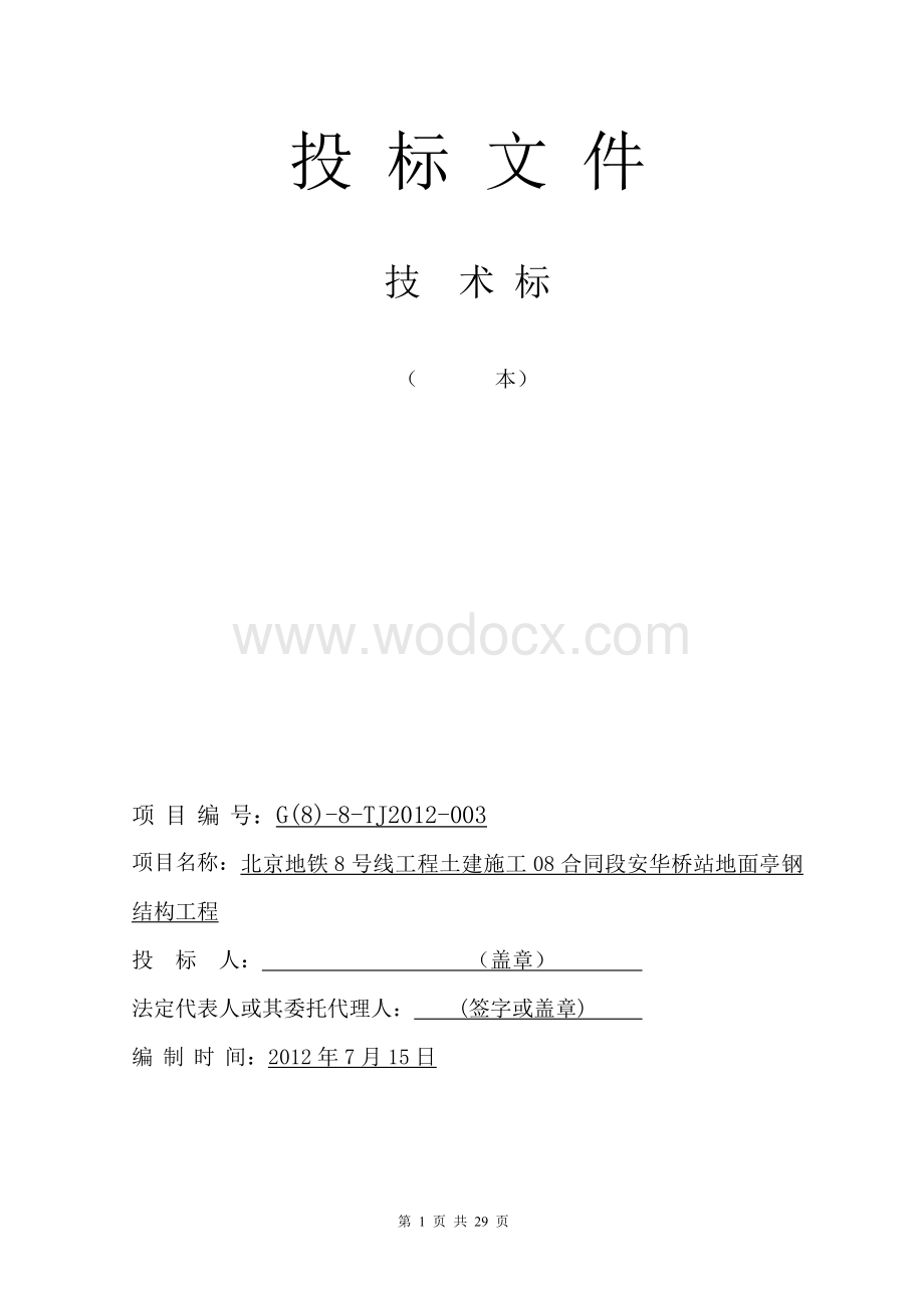 北京地铁8号线工程施工组织钢结构.doc_第1页