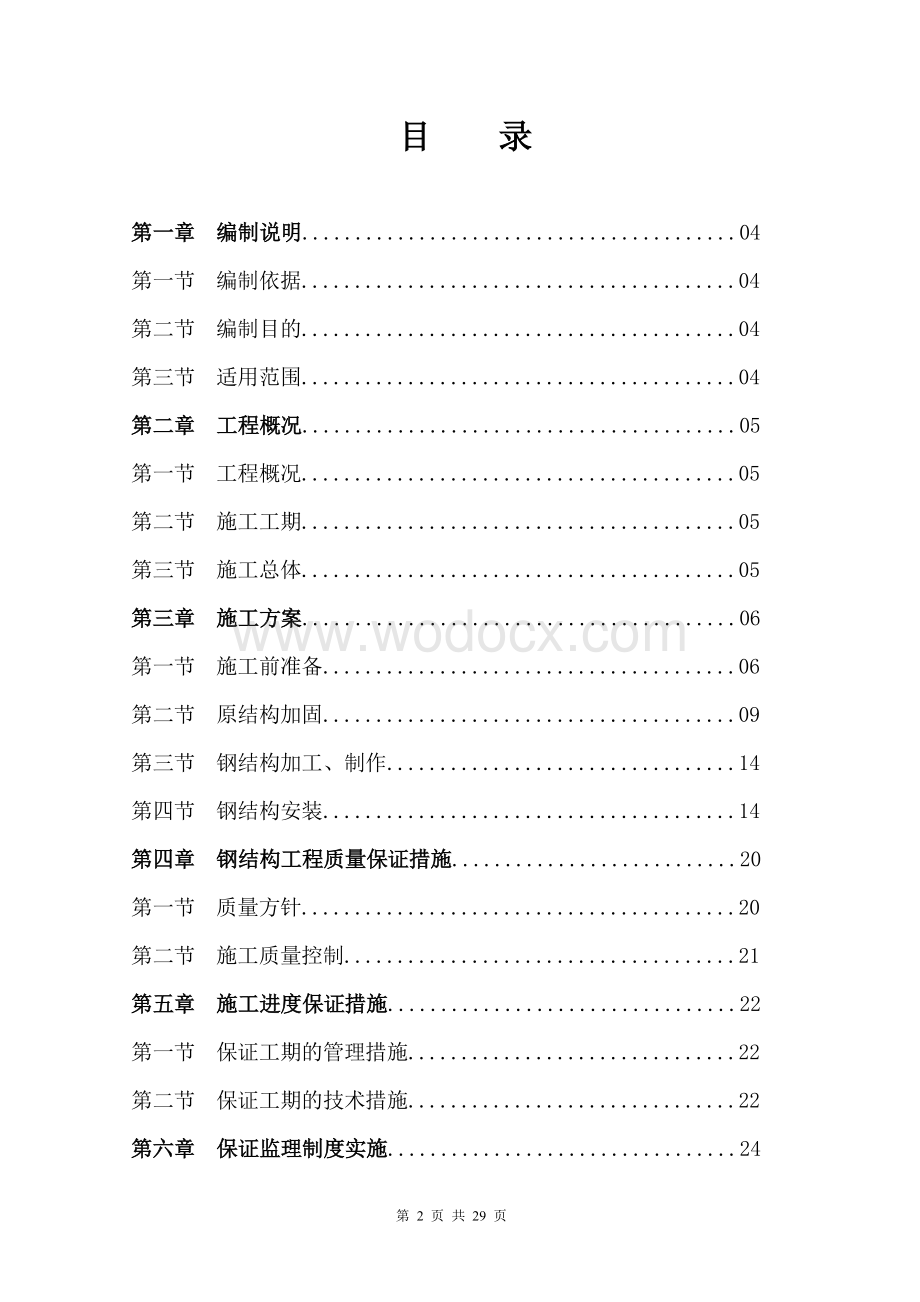 北京地铁8号线工程施工组织钢结构.doc_第2页