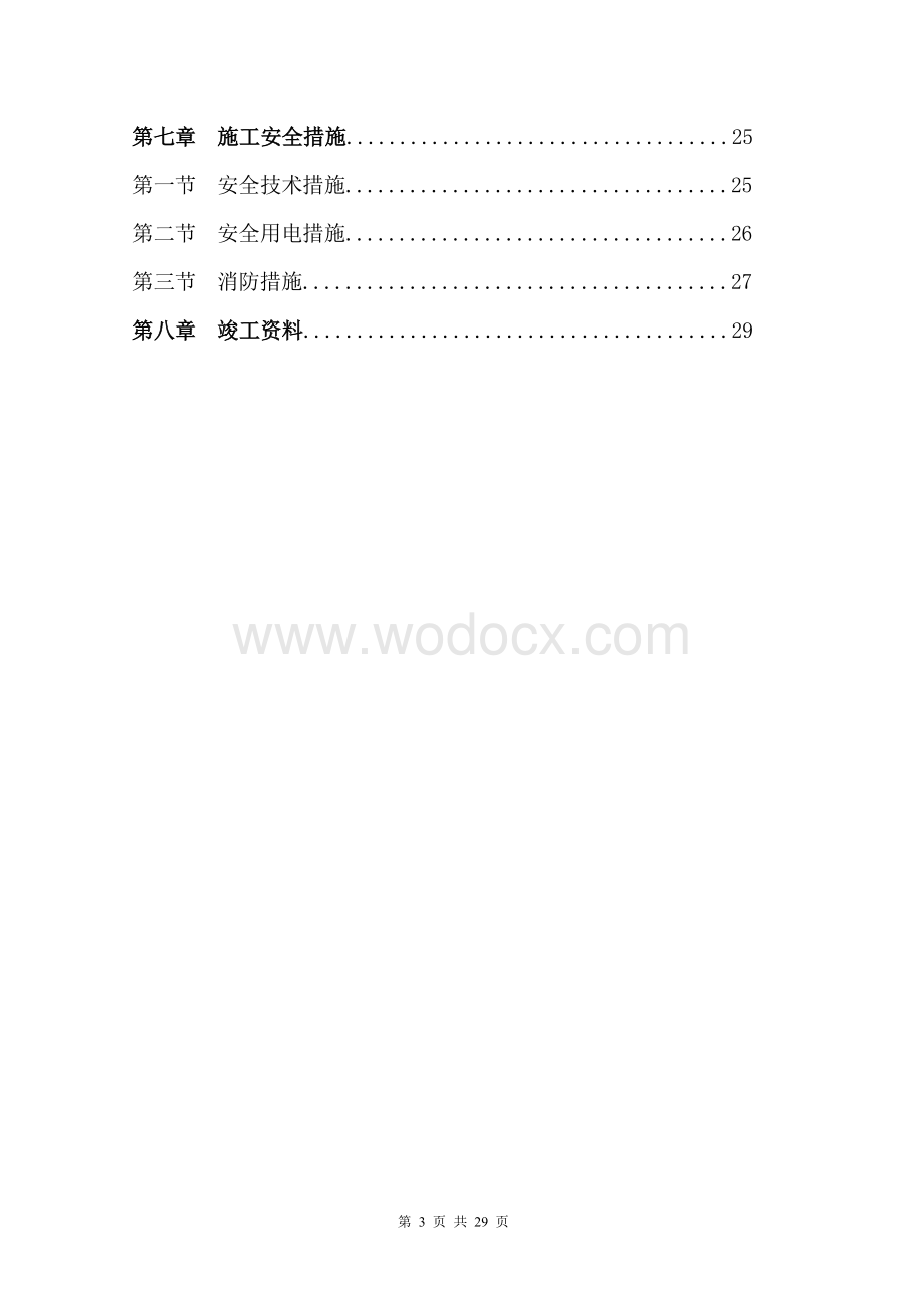 北京地铁8号线工程施工组织钢结构.doc_第3页