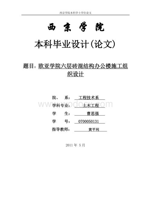 欧亚学院六层砖混结构办公楼施工组织设计.doc