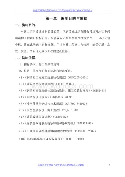 工厂厂房钢结构施工组织设计.doc