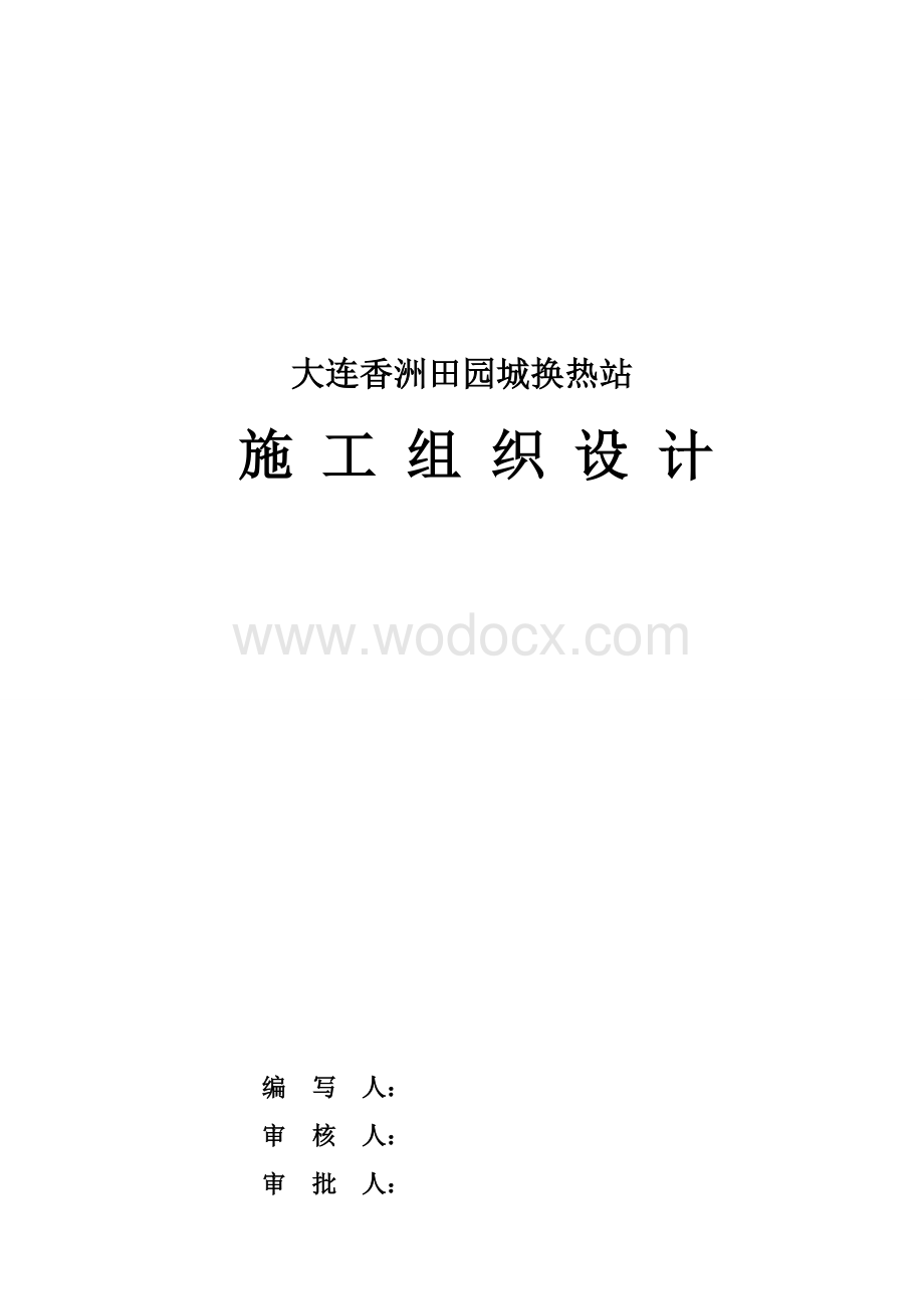 换热站施工组织设计方案.doc_第1页