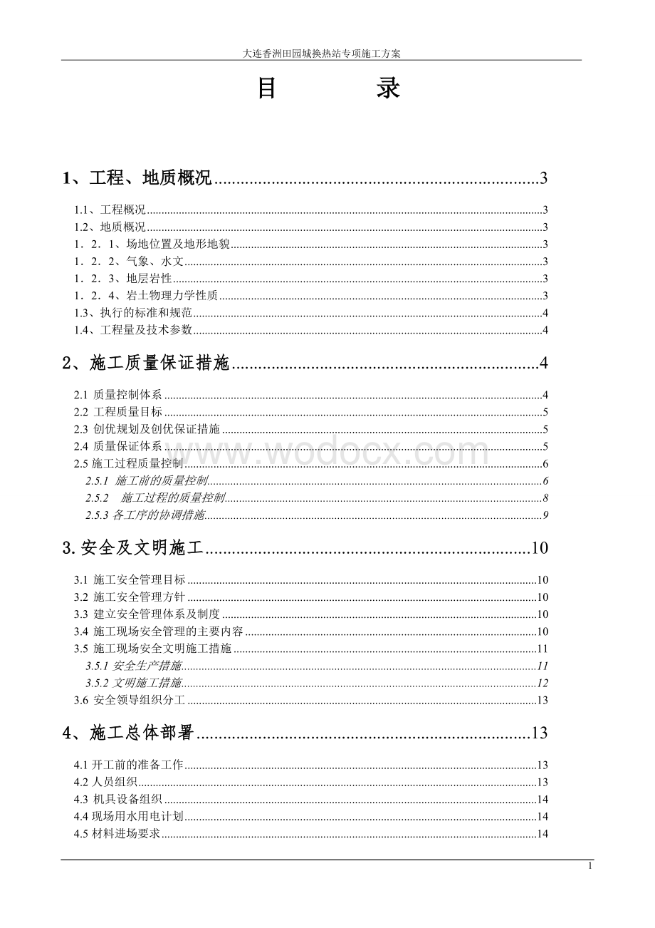 换热站施工组织设计方案.doc_第2页