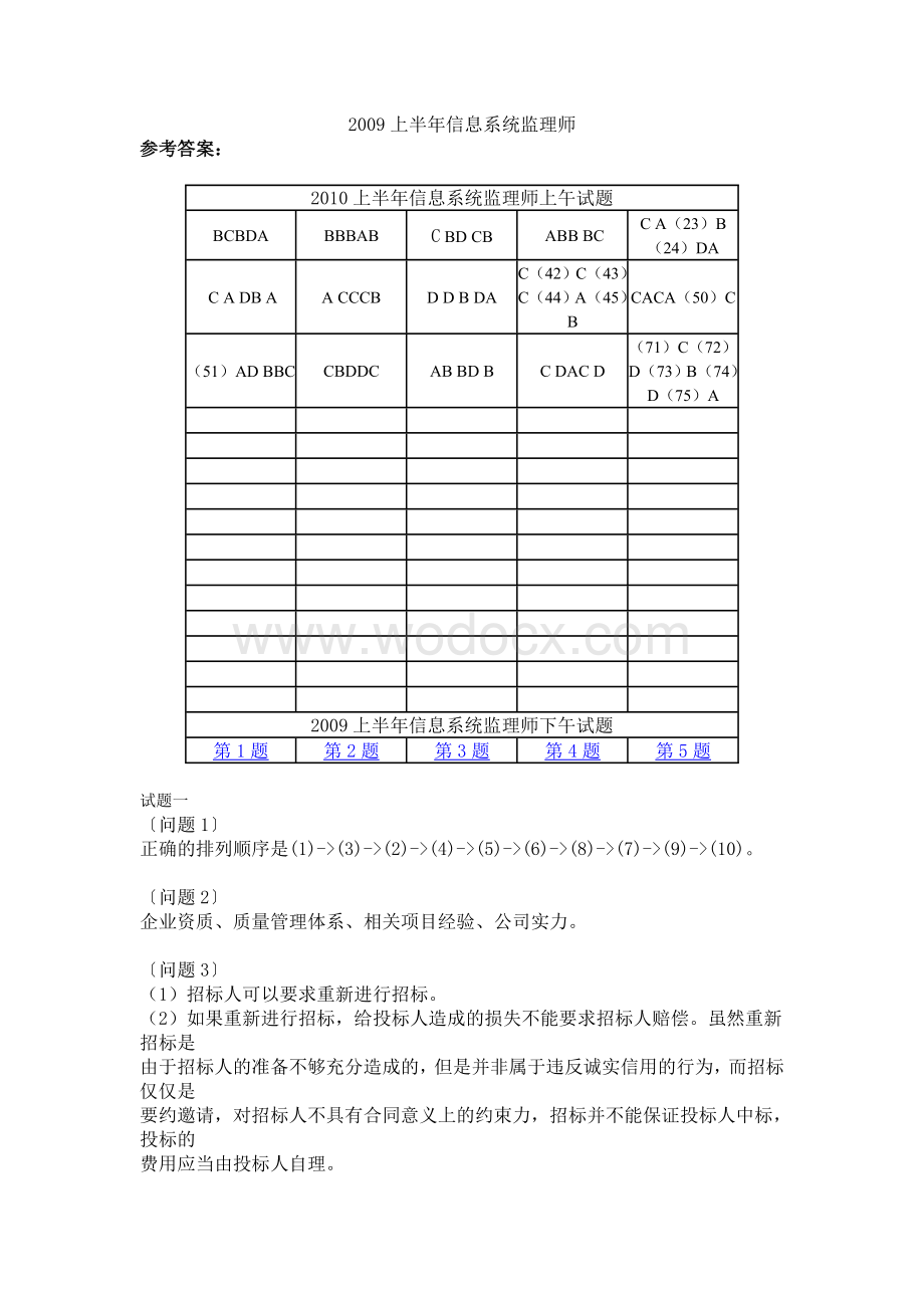 2009年--2010年上半年信息系统监理师考试真题(上下午)-答案.doc_第1页