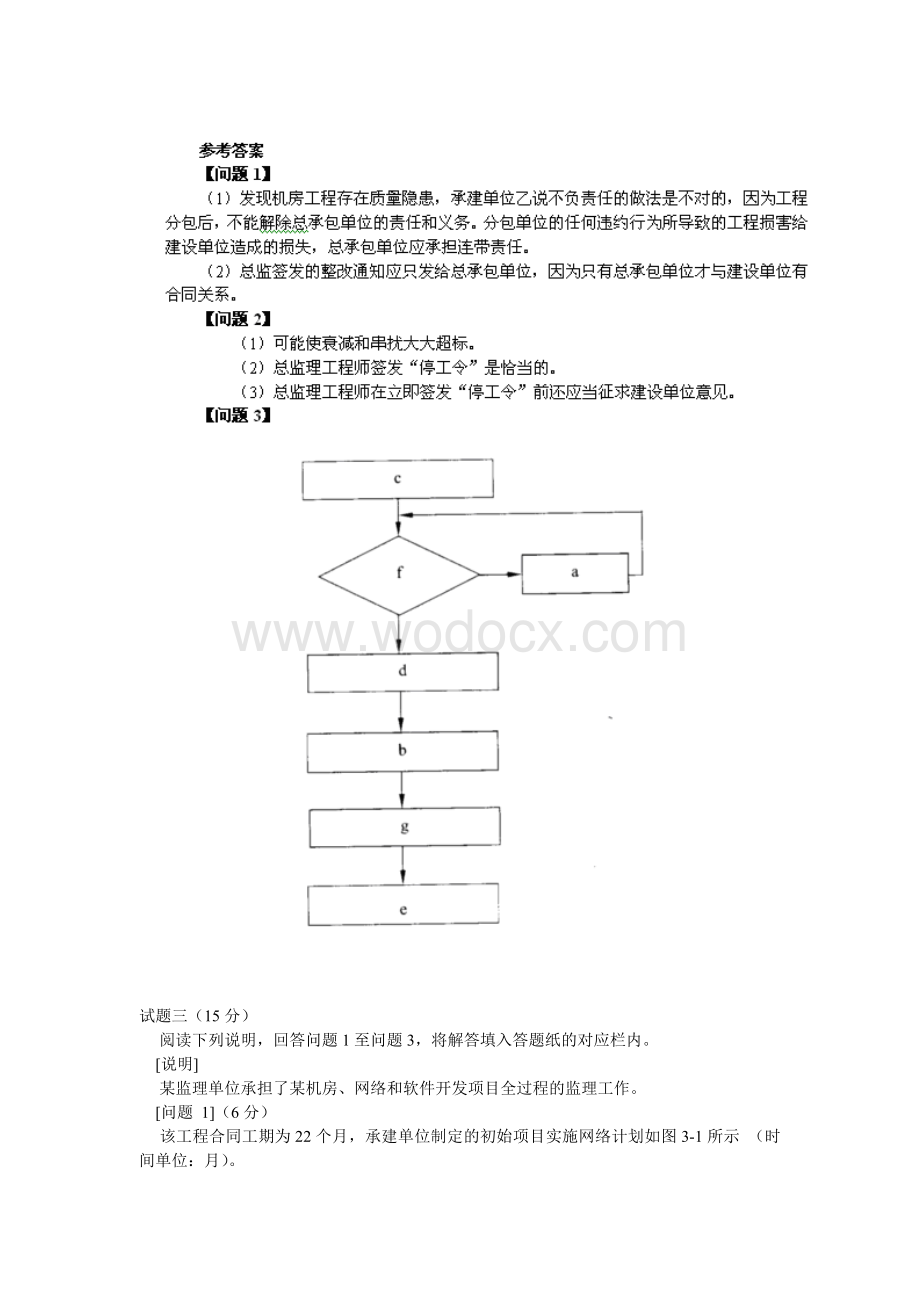 2009年--2010年上半年信息系统监理师考试真题(上下午)-答案.doc_第3页