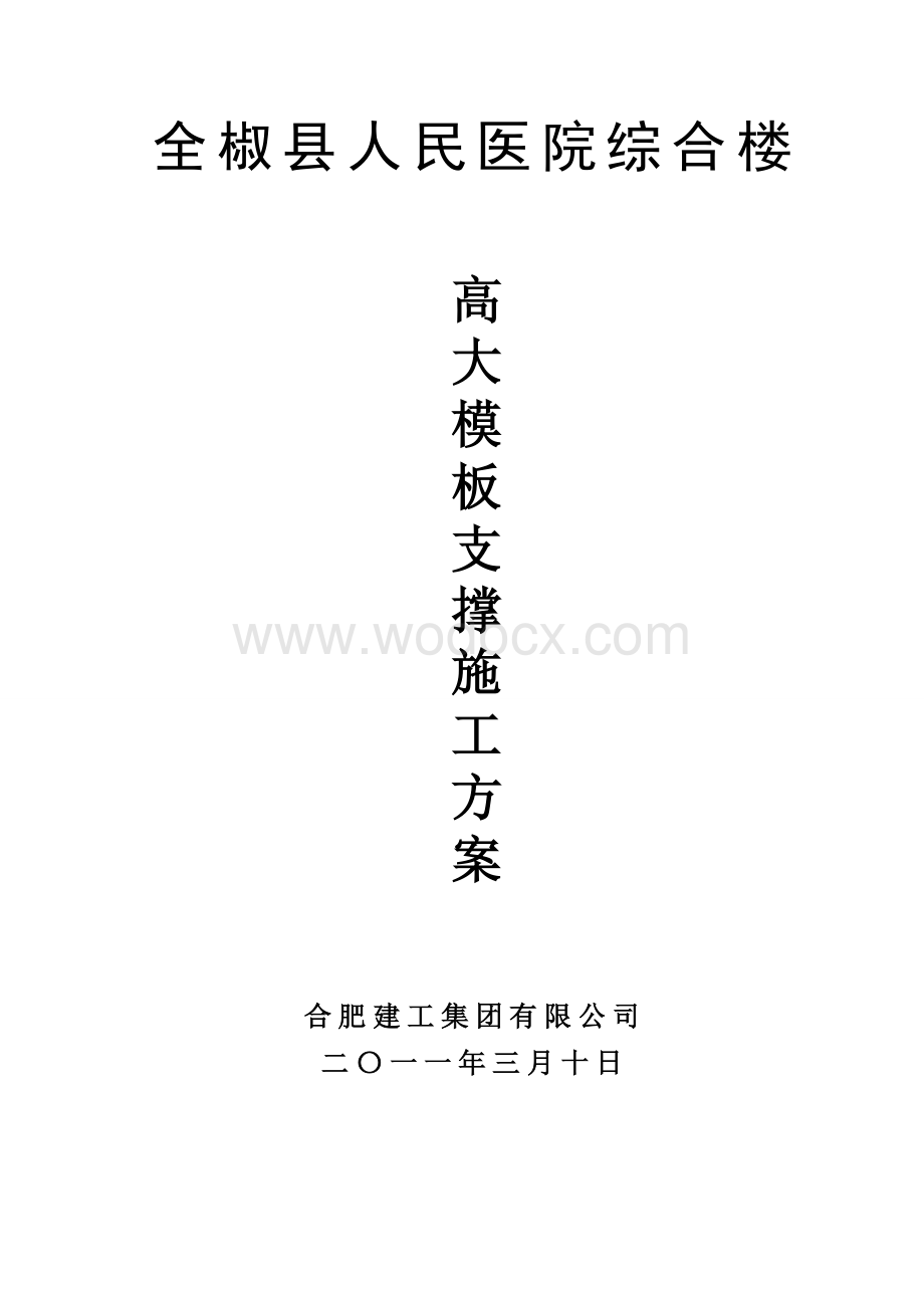 东方广高支模施工方案.doc_第1页