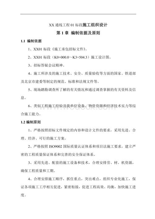 XX通线工程01标段施工组织设计.doc