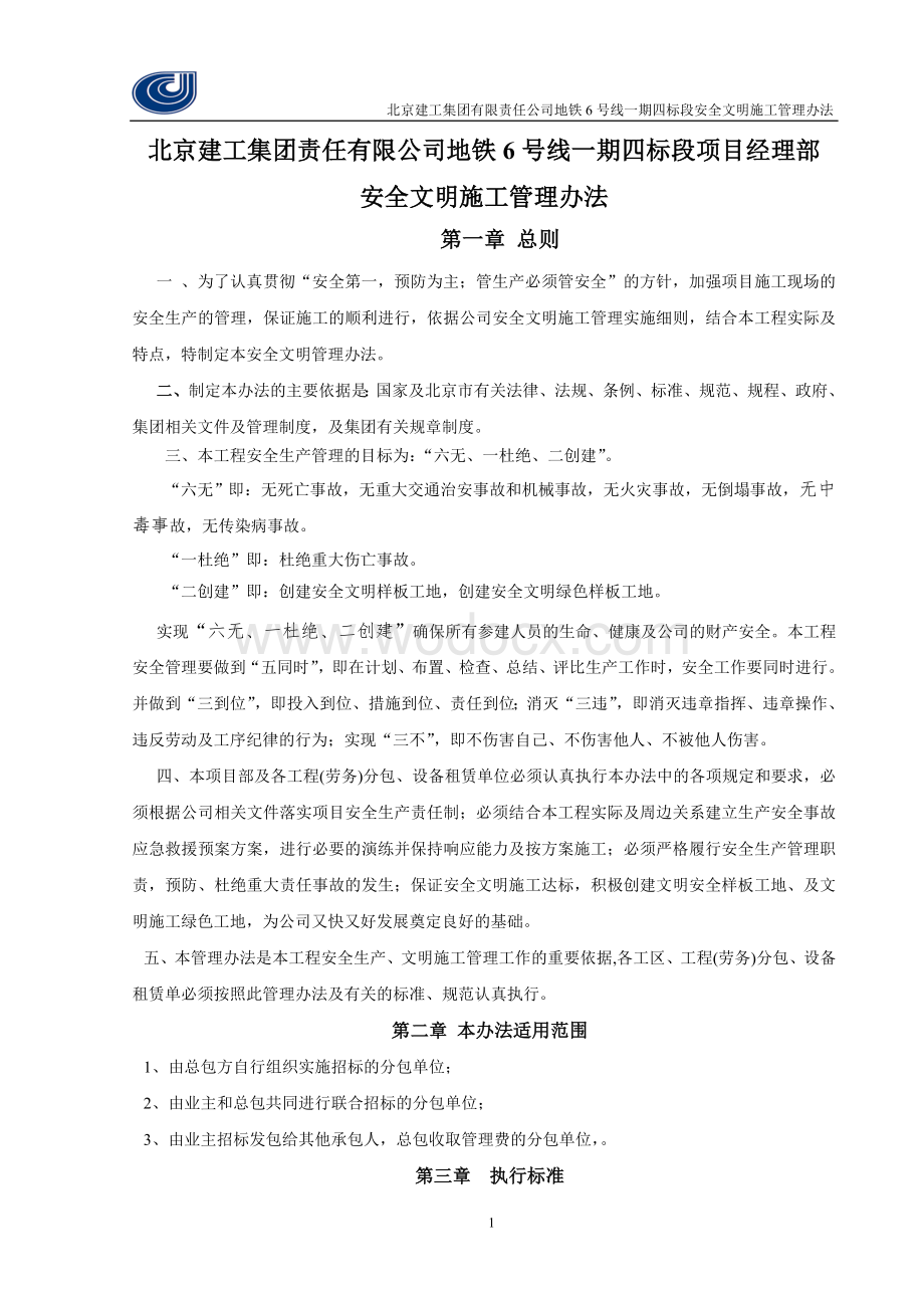 安全文明施工管理办法(监理审核完毕).doc_第1页