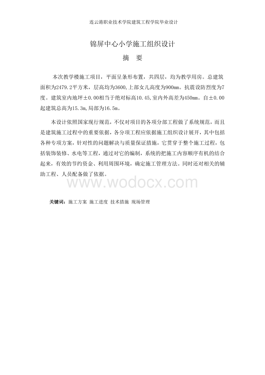 锦屏中心小学施工组织设计.doc_第2页