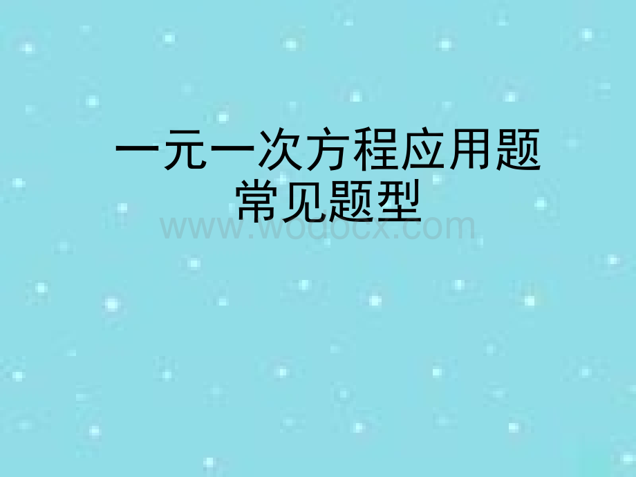 新北师大版数学七年级上册一元一次方程应用题专题复习.ppt_第1页