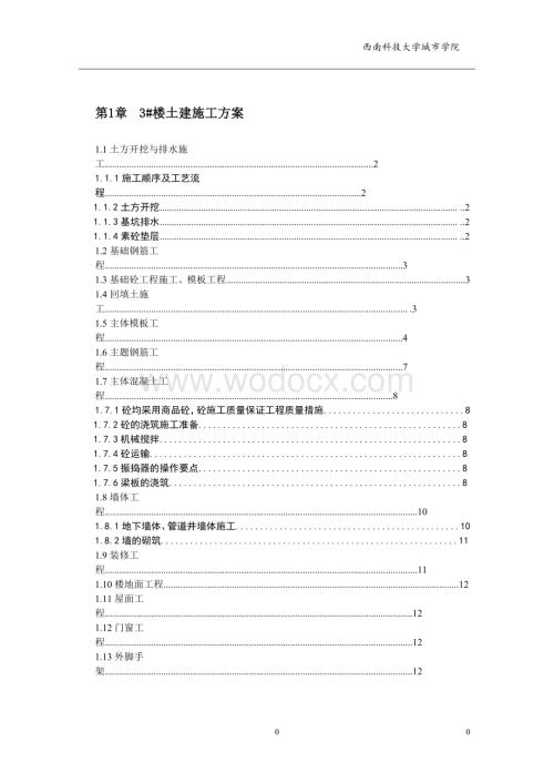 西南科技大学城市学院土木工程施工组织设计方案.doc