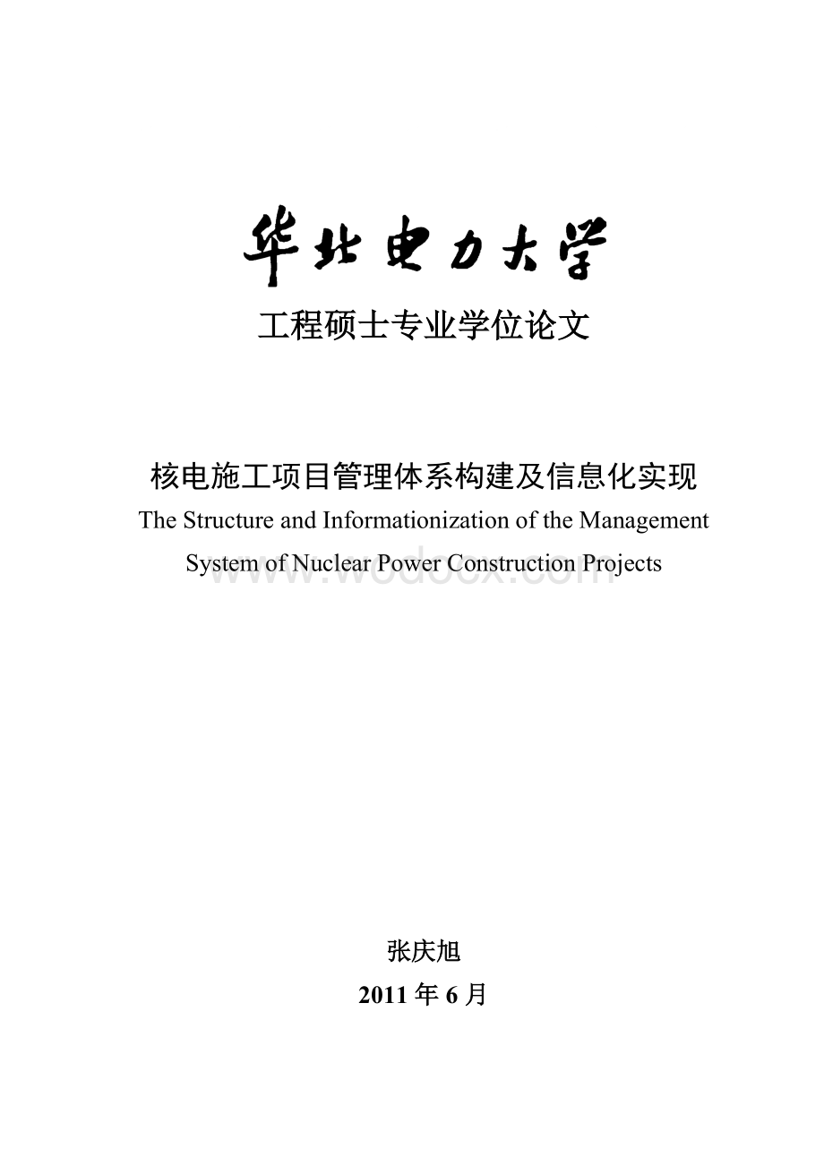核电施工项目管理体系构建及信息化实现.doc_第1页