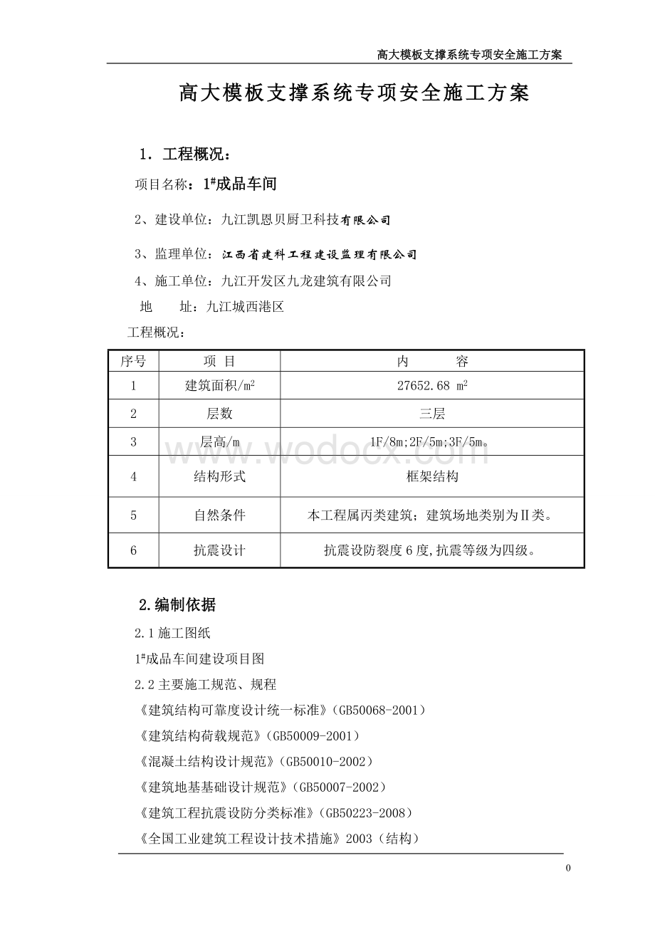 模板及其支撑系统安全专项施工方案.doc_第1页