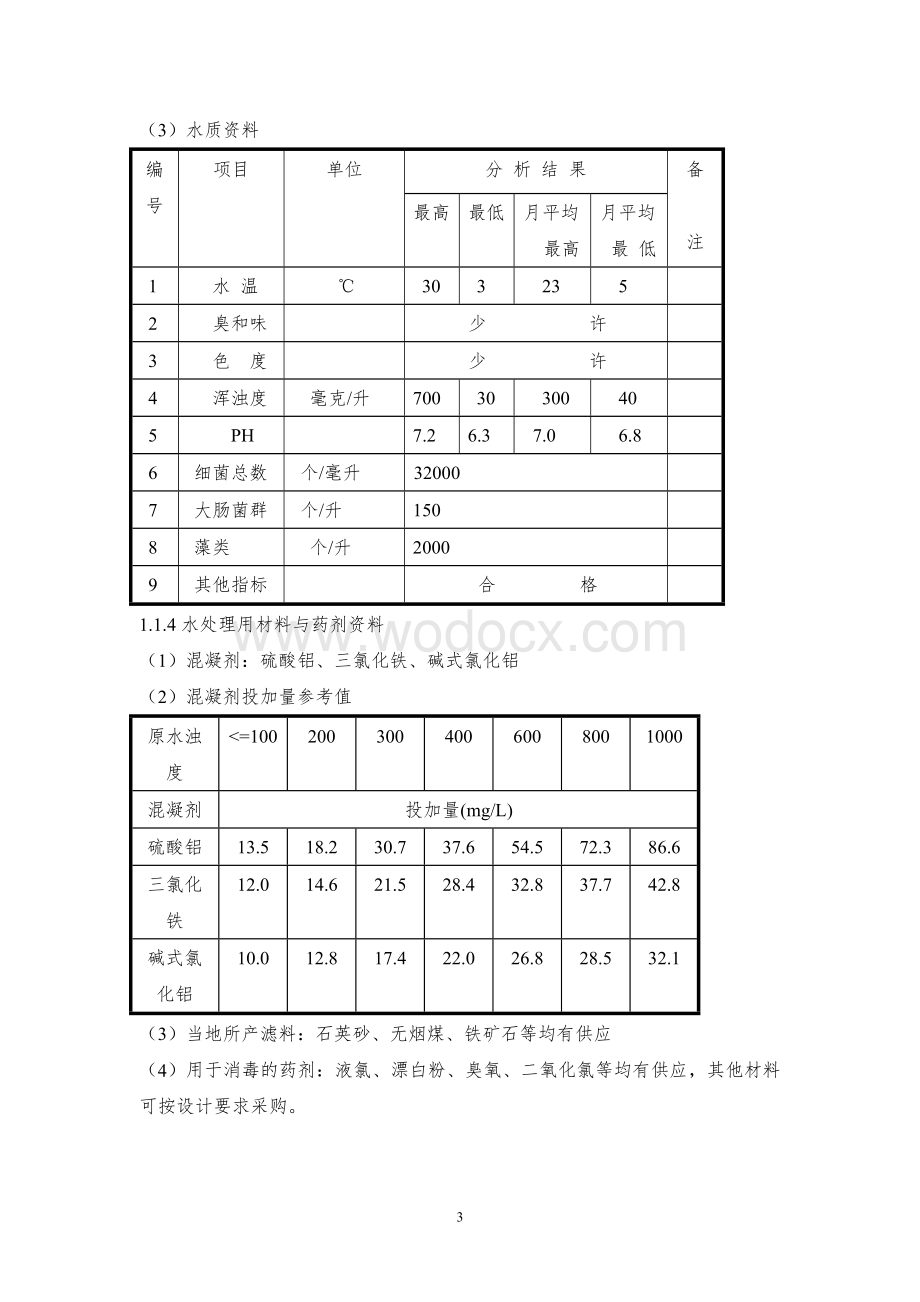 某自来水厂设计说明书.doc_第3页