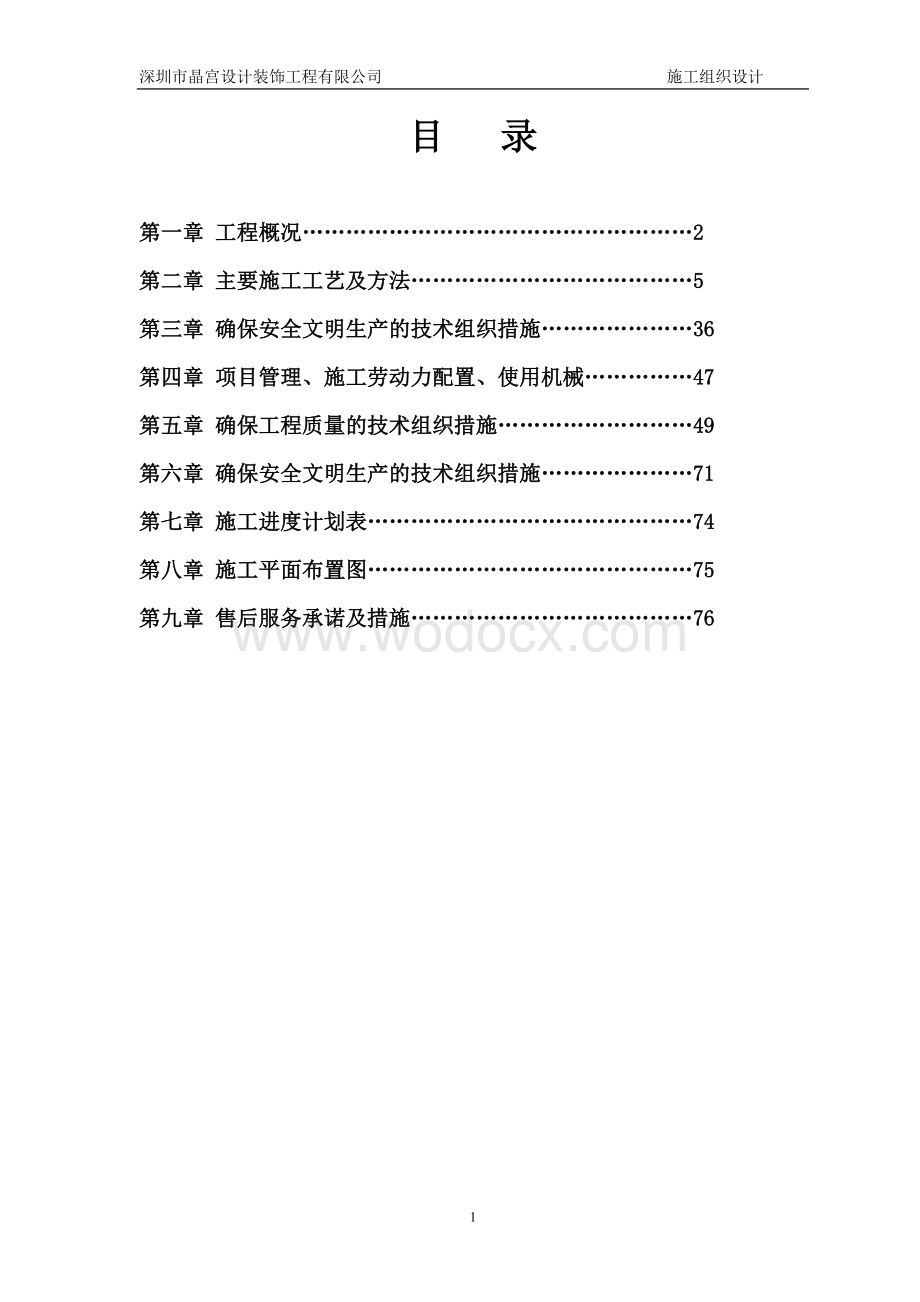 装饰工程有限公司施工组织设计.doc_第1页