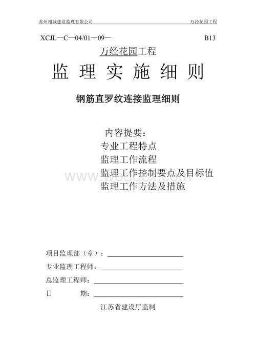 钢筋直罗纹连接监理细则.doc