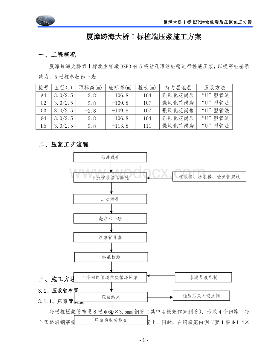 厦漳跨海大桥主塔钻孔桩基础桩底压浆施工方案.doc_第1页