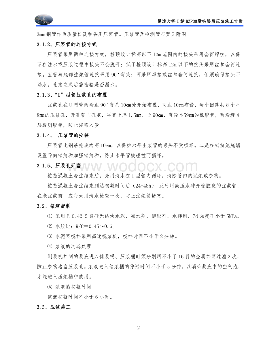 厦漳跨海大桥主塔钻孔桩基础桩底压浆施工方案.doc_第2页