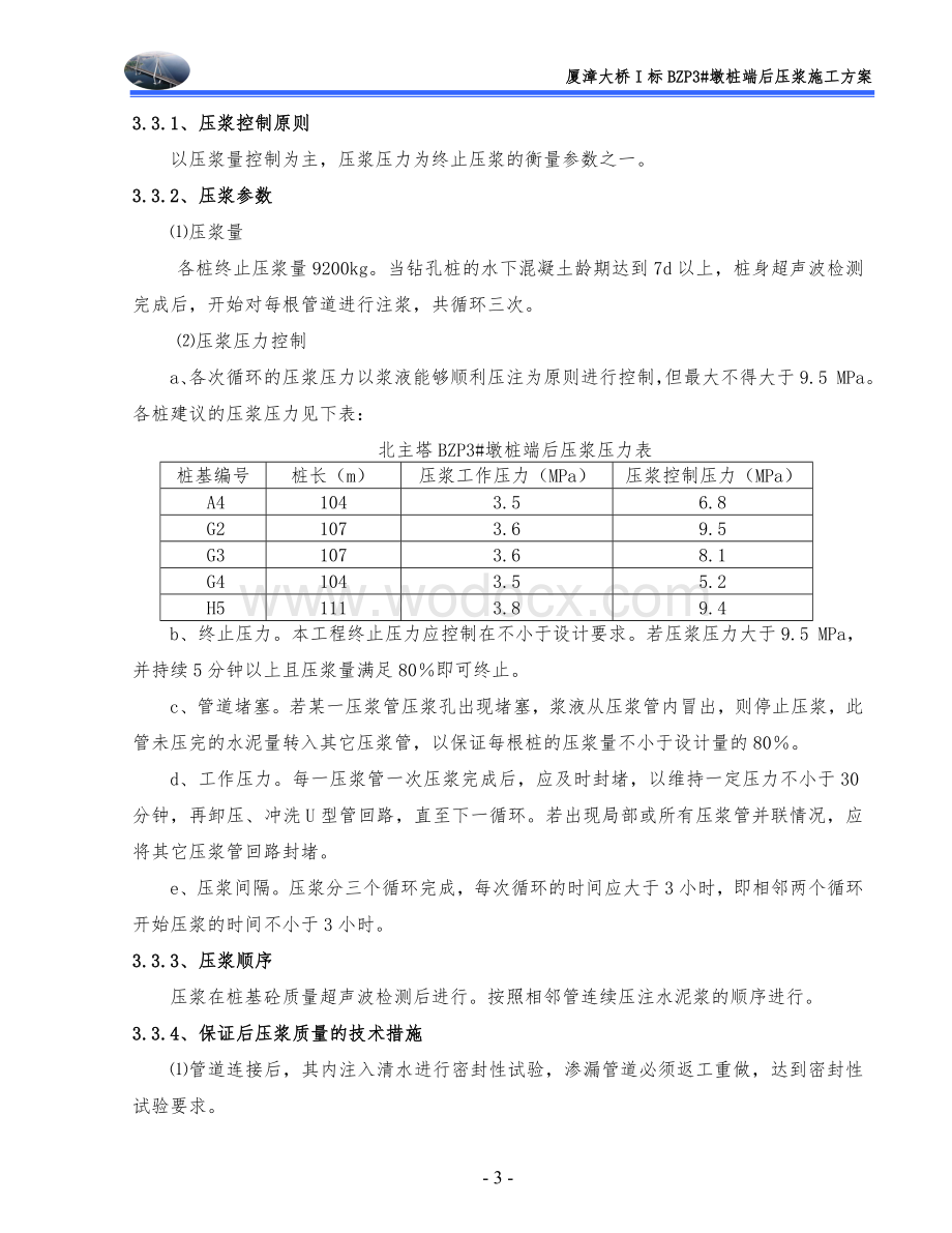 厦漳跨海大桥主塔钻孔桩基础桩底压浆施工方案.doc_第3页