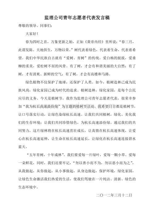 监理公司青年志愿者代表发言稿.doc