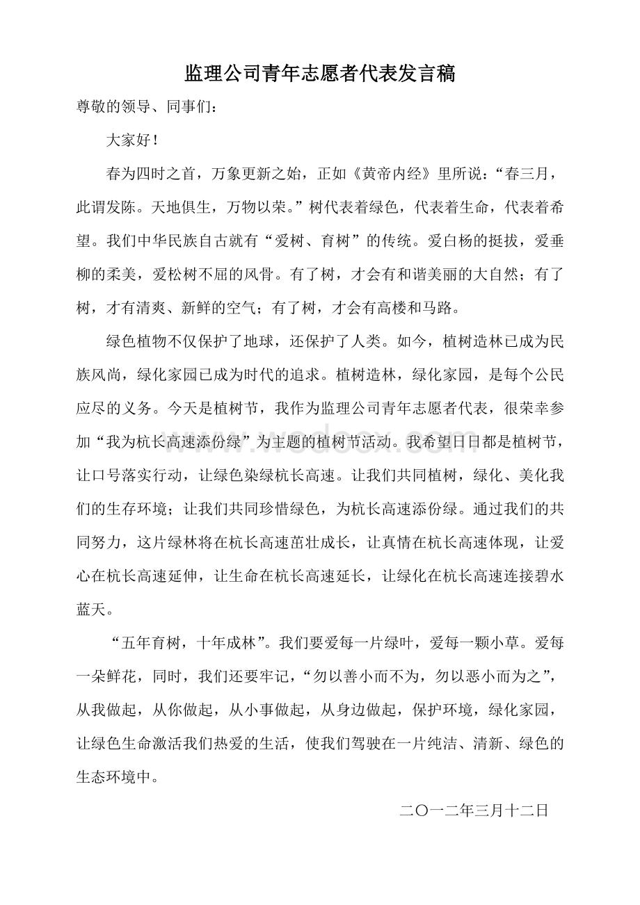 监理公司青年志愿者代表发言稿.doc_第1页