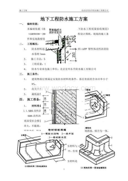 地下工程防水施工方案.doc